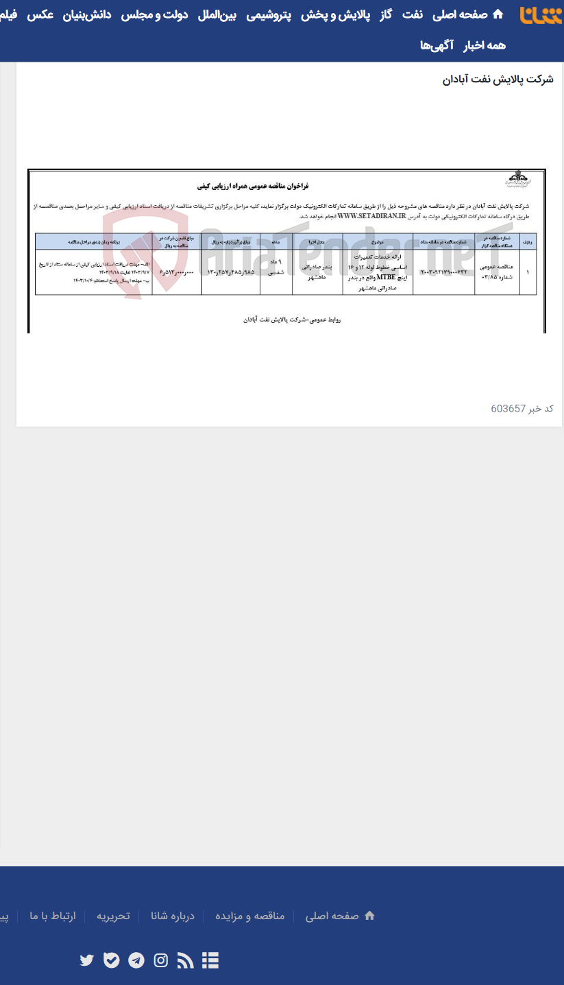 تصویر کوچک آگهی ارائه خدمات تعمیرات اساسی خطوط لوله 12 و 16 اینچ MTBE واقع در بندر صادراتی ماهشهر