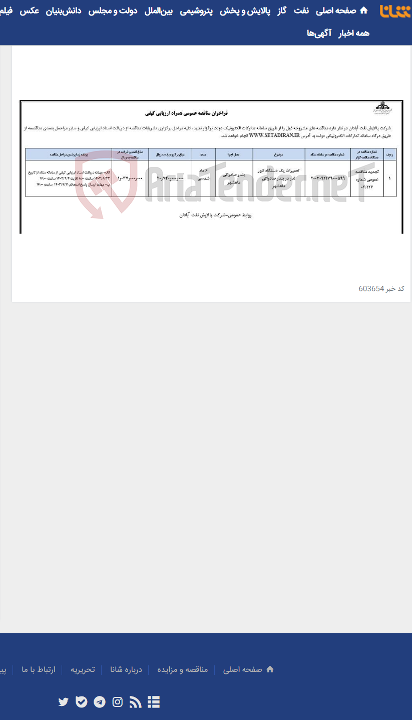 تصویر کوچک آگهی تعمیرات یک دستگاه تاور لدر در بندر صادراتی ماهشهر