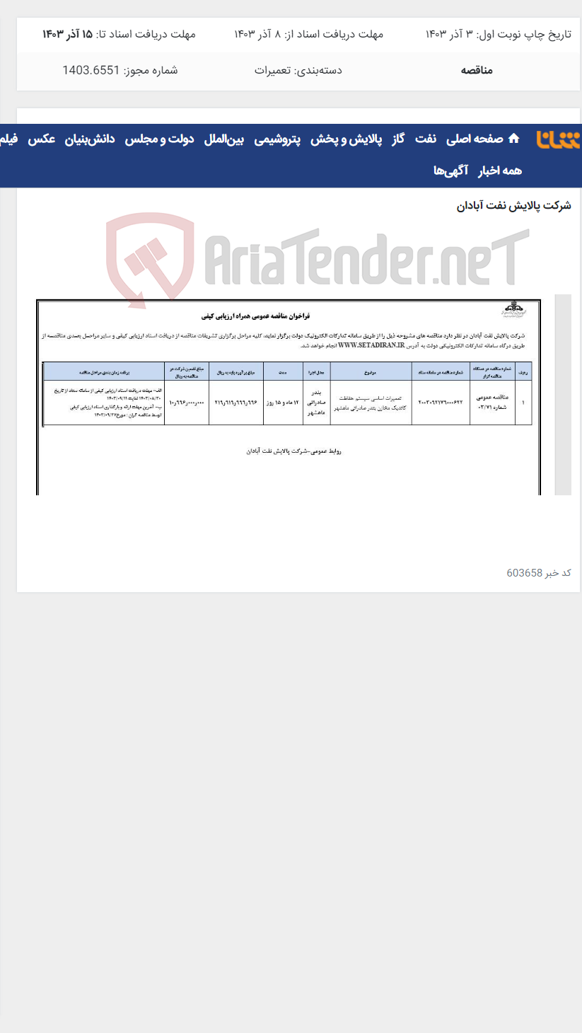 تصویر کوچک آگهی تعمیرات اساسی سیستم حفاظت کاتدیک مخازن بندر صادراتی ماهشهر