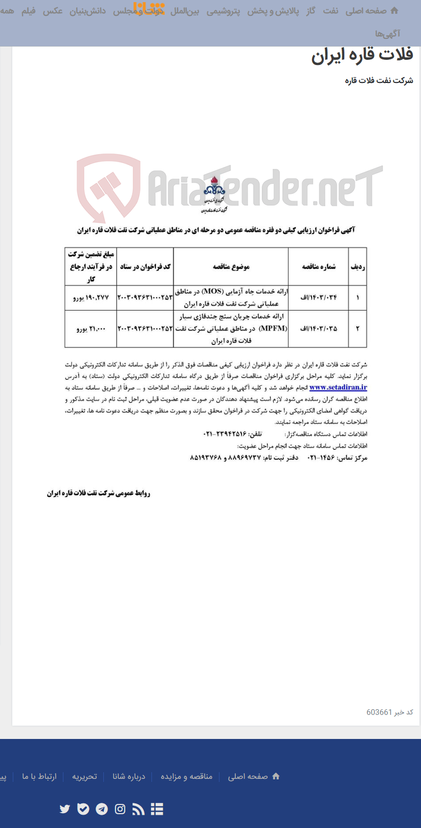 تصویر کوچک آگهی ارائه خدمات چاه آزمایی (MOS) و خدمات جریان سنج چندفازی سیار (MPFM) در مناطق عملیاتی شرکت نفت فلات قاره ایران
