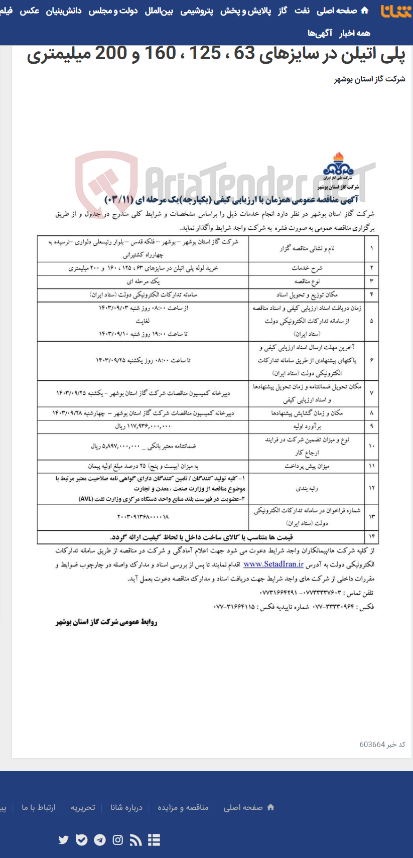 تصویر کوچک آگهی آگهی مناقصه عمومی همزمان با ارزیابی کیفی یکپارچه(یک مرحله ای) (11/03) مربوط به خرید لوله پلی اتیلن در سایزهای 63 ، 125 ، 160 و 200 میلیمتری