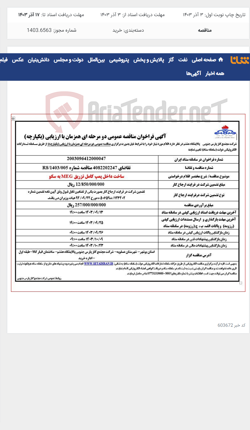 تصویر کوچک آگهی ساخت داخل پمپ کامل تزریق MEG به سکو