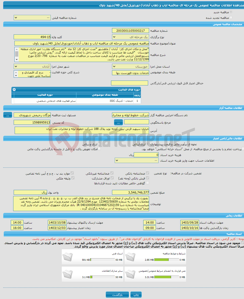 تصویر کوچک آگهی مناقصه عمومی یک مرحله ای مناقصه ایاب و ذهاب آبادان/خوردورق/مایل 40/شهید باوی