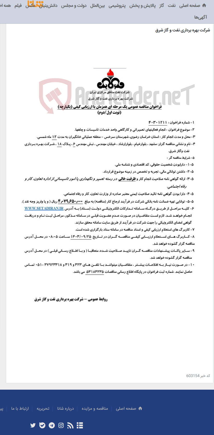تصویر کوچک آگهی مناقصه شماره 40301211 _ انجام فعالیتهای تعمیراتی و کارگاهی واحد خدمات تاسیسات و چاهها