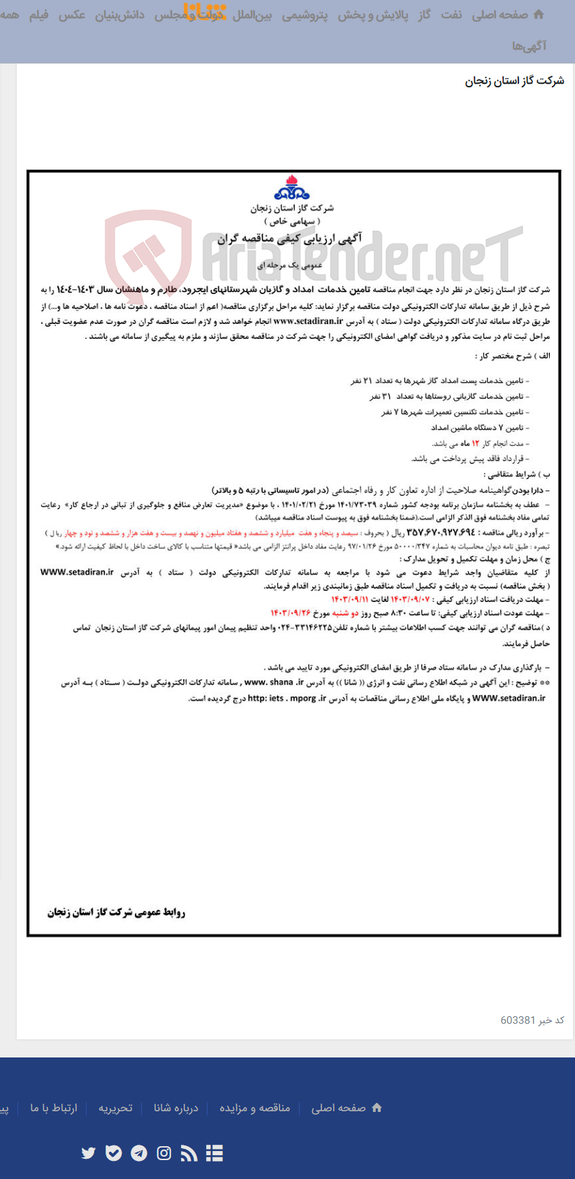 تصویر کوچک آگهی تامین خدمات امداد و گازبان شهرستانهای ایجرود، طارم و ماهنشان سال 1403-1404
