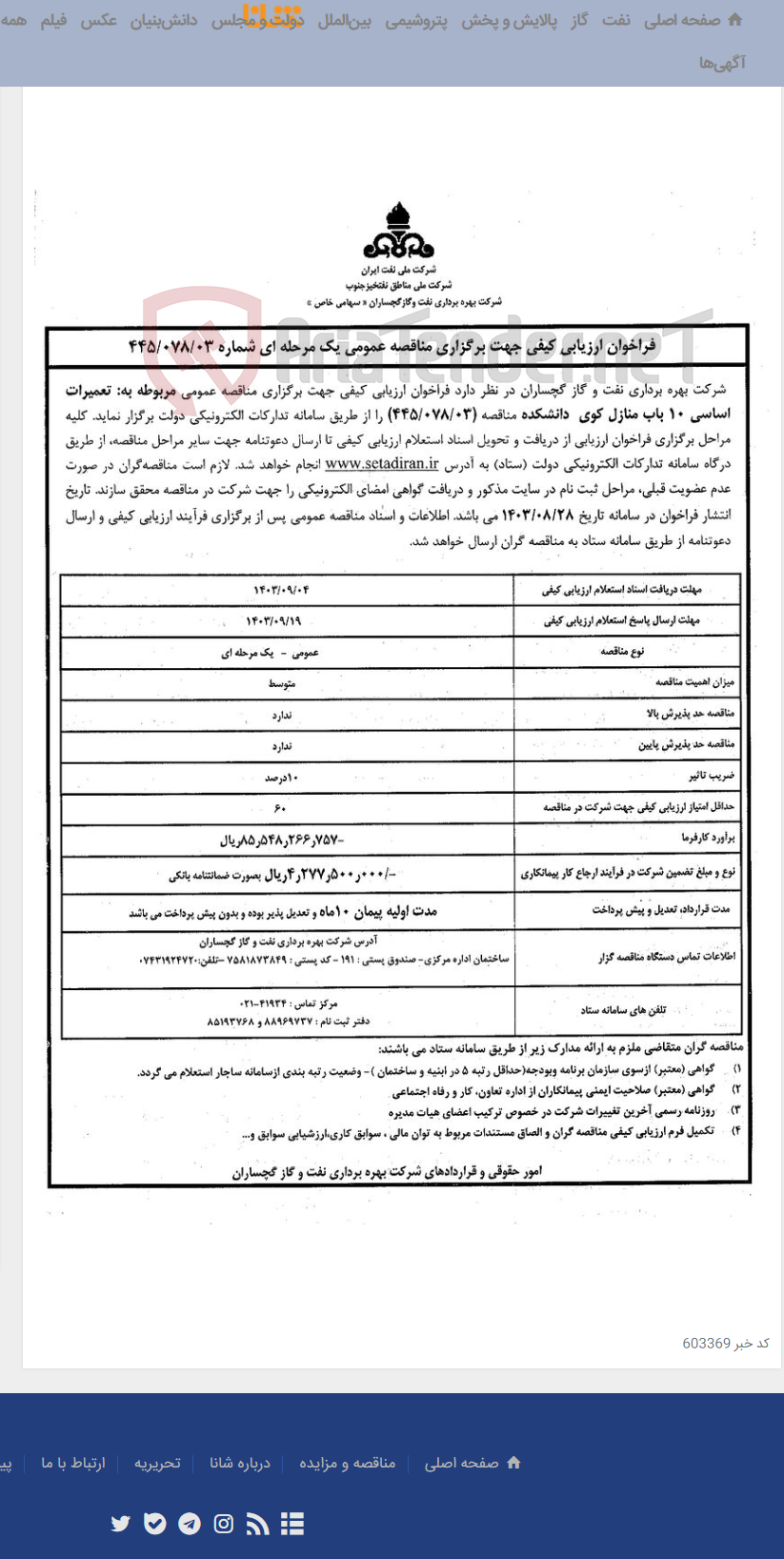 تصویر کوچک آگهی تعمیرات اساسی 10 باب منازل کوی دانشکده