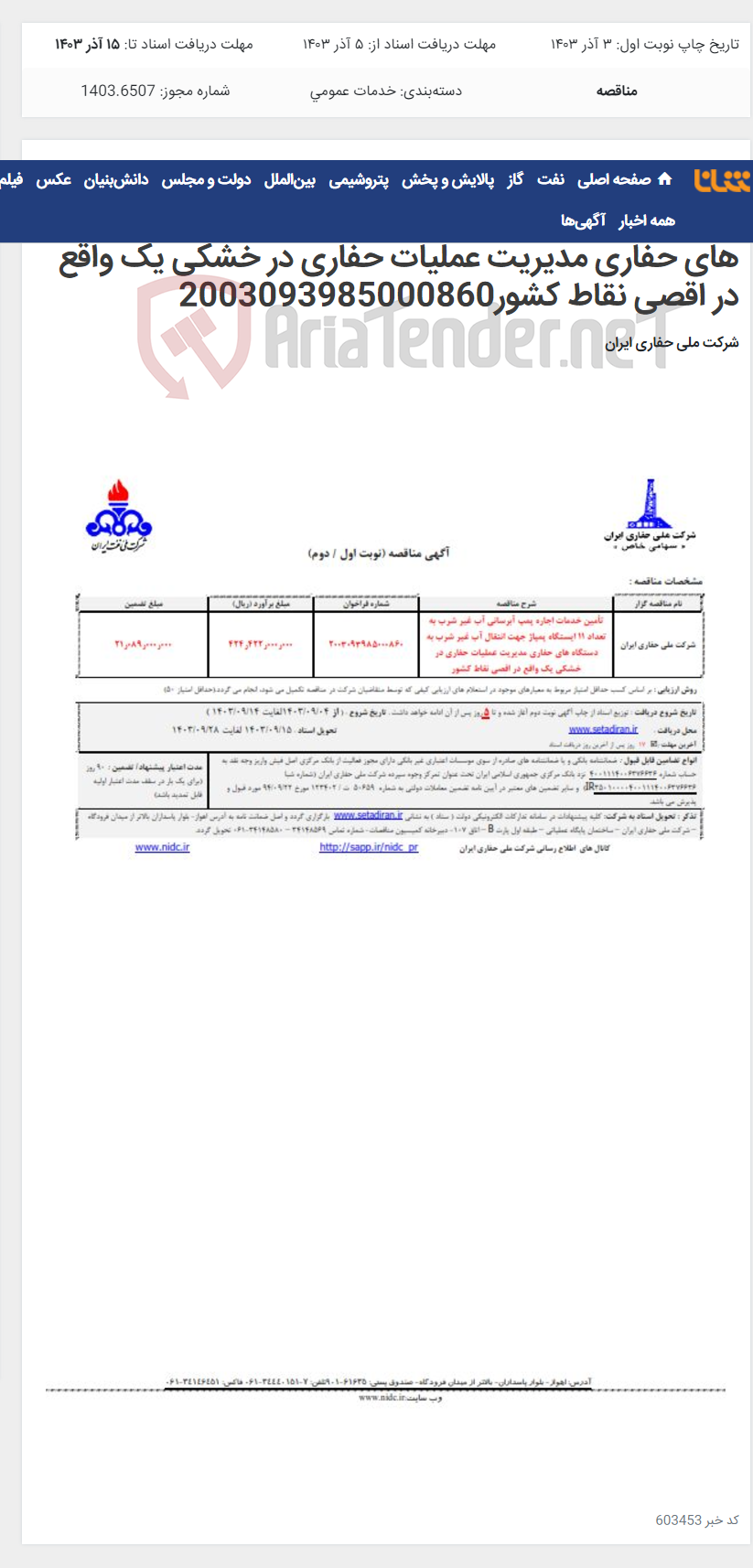 تصویر کوچک آگهی تأمین خدمات اجاره پمپ آبرسانی آب غیر شرب به تعداد 11 ایستگاه پمپاژ جهت انتقال آب غیر شرب به دستگاه های حفاری مدیریت عملیات حفاری در خشکی یک واقع در اقصی نقاط کشور2003093985000860