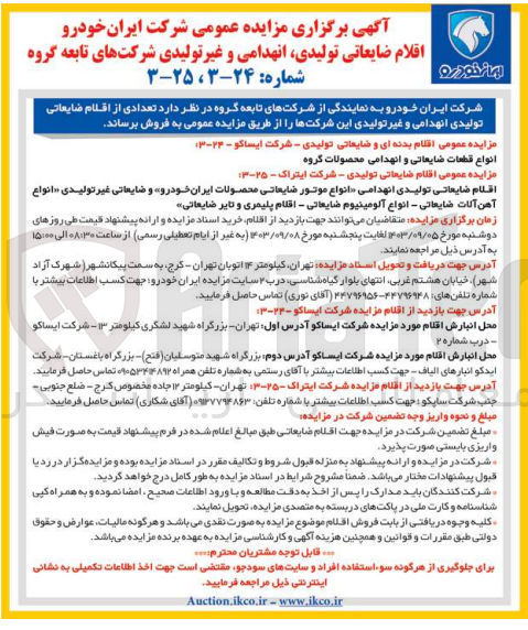 تصویر کوچک آگهی فروش تعدادی از اقلام ضایعاتی تولیدی انهدامی و  غیرتولیدی شامل :
انواع قطعات تولیدید انهدامی (انواع موتور ضایعاتی محصولات ایران خودرو )و ضایعات غیرتولیدی (انواع آهن آلات ضایعاتی ،انواع آلومینیوم ضایعاتی ،اقلام پلیمری و تایر ضایعاتی )
