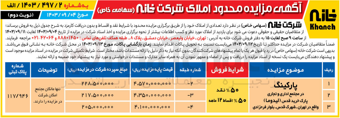 تصویر کوچک آگهی فروش پارکینگ در مجتمع اداری و تجاری پارک خرید قدس (لیدوما) به پلاک ثبتی 117/946