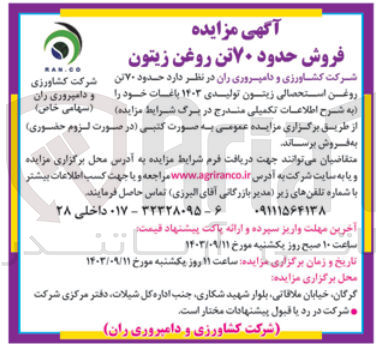 تصویر کوچک آگهی فروش حدود 70 تن روغن زیتون 