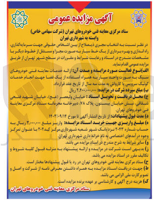 تصویر کوچک آگهی  انتخاب مجری جهت سرمایه گذاری راه اندازی و بهره برداری از یک خط سیار به صورت مجزا و مستقل از خطوط دیگر در سطح شهر تهران برای  ارائه خدمات معاینه فنی خودروهای سبک