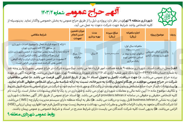 تصویر کوچک آگهی واگذاری اماکن تفریحی شهربازی بوستان آزادی 