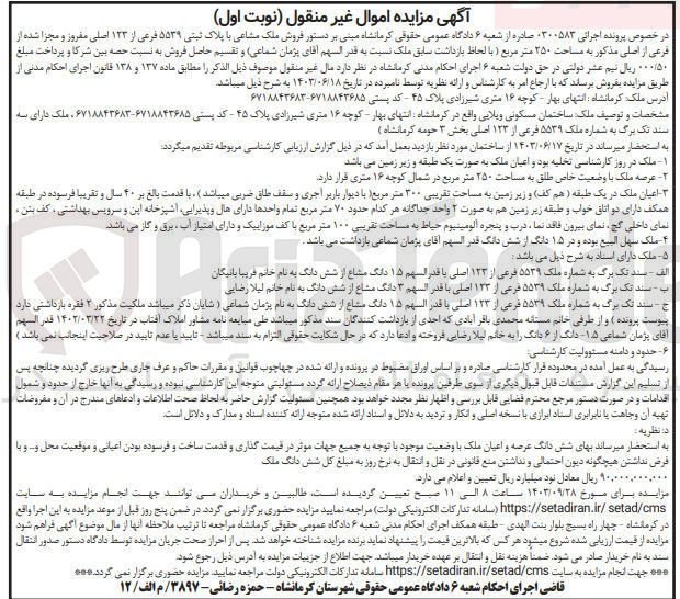 تصویر کوچک آگهی پرونده : 0300583
فروش ملک مشاعی ساختمان مسکونی ویلایی با پلاک ثبتی ۵۵۳۹ فرعی از ۱۳۳ اصلی مفروز و مجزا شده از فرعی از اصلی مذکور به مساحت ۲۵۰ متر مربع