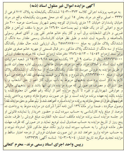 تصویر کوچک آگهی کلاسه : 140300373
فروش ششدانگ یکبابخانه به پلاک ۷۰۷ فرعی از ۳۳۳۷ - اصلی واقع در مرند بخش ۱۵ تبریز  بمساحت ١٧٦/٥٠ متر مربع 