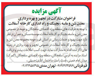 تصویر کوچک آگهی مشارکت در تجهیز و  بهره برداری معدن شن و ماسه ،بچینگ و راه اندازی کارخانه آسفالت 