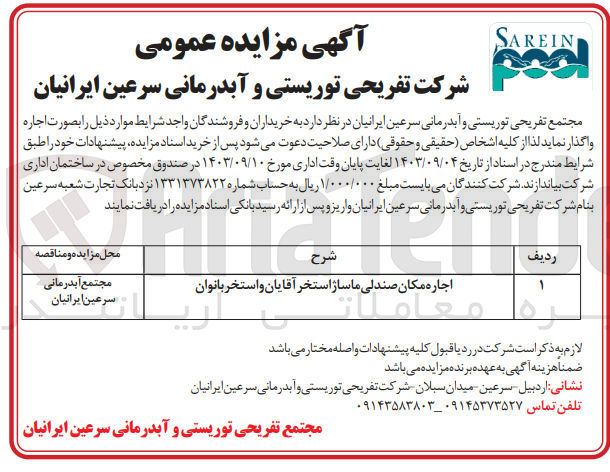 تصویر کوچک آگهی اجاره مکان صندلی ماساژ استخر آقایان و استخر بانوان 