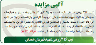 تصویر کوچک آگهی  اجاره کارواش بوفه سرباز و خبازخانه سازمانی به افراد مورد اعتماد سازمان (ترجیحاً کارکنان بازنشسته نزاجا) 
و همچنین فروش اقلام زائد شامل کارتن پلاستیک قوطی و...