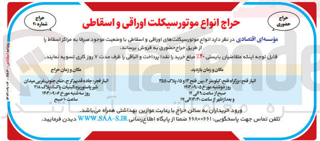تصویر کوچک آگهی فروش انواع موتور سیکلت های اوراقی و اسقاطی 