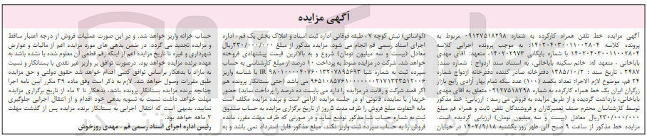 تصویر کوچک آگهی پرونده اجرایی کلاسه :140204030011002804
فروش خط تلفن همراه به شماره 09127518298