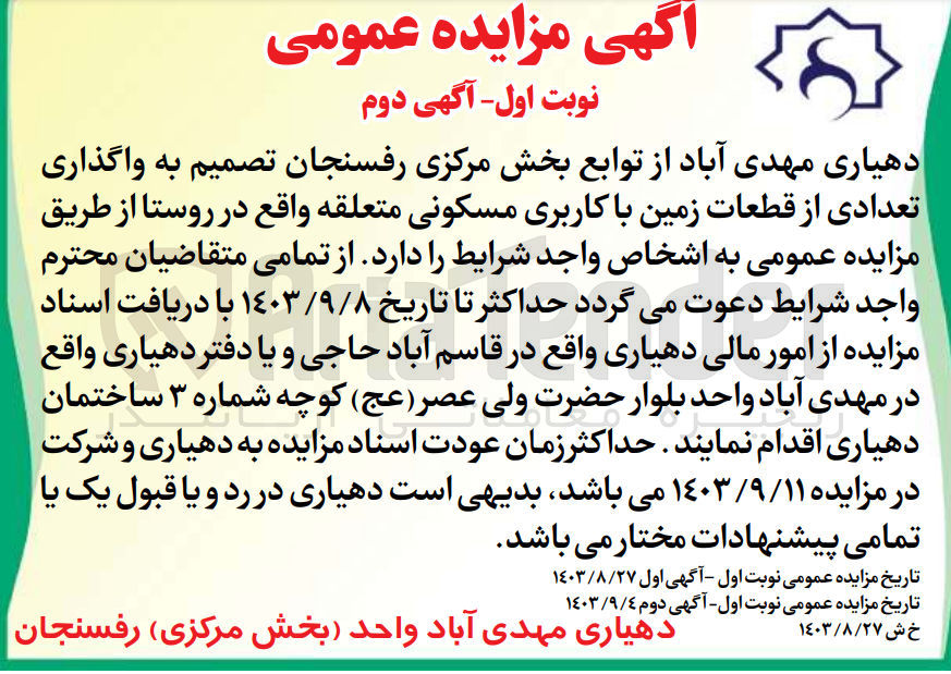 تصویر کوچک آگهی واگذاری تعدادی از قطعات زمین باکاربری مسکونی 