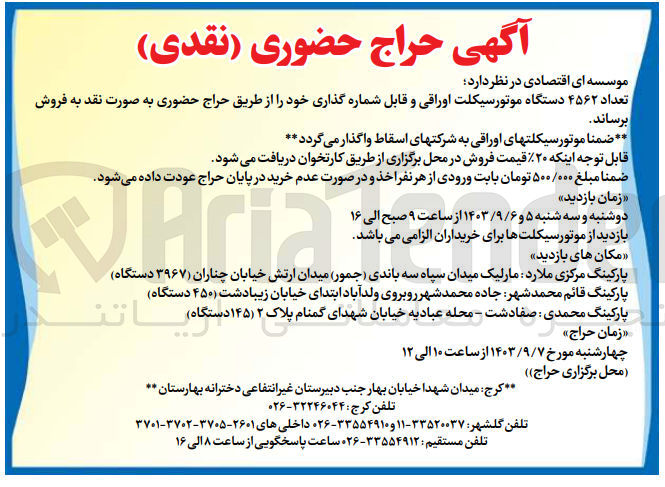 تصویر کوچک آگهی فروش تعداد ۴۵۶۲ دستگاه موتورسیکلت اوراقی و قابل شماره گذاری