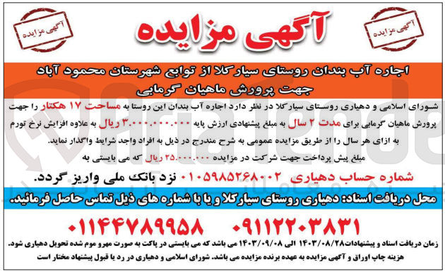 تصویر کوچک آگهی  اجاره آب بندان این روستا به مساحت ۱۷ هکتار را جهت پرورش ماهیان گرمابی 