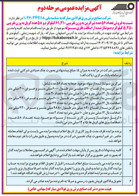 تصویر کوچک آگهی فروش تعداد ۵۶ عدد تیر کرین به وزن تقریبی ۶۱,۲۱۰ کیلوگرم و ۵۸ عدد کربل به وزن تقریبی ۵,۴۵۰ کیلو گرم دمونتاژ شده از اسکلت فلزی سوله