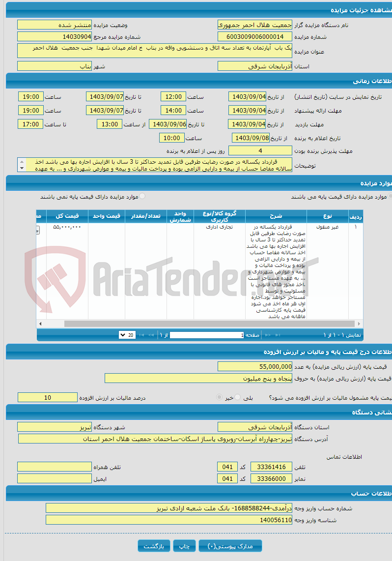 تصویر کوچک آگهی یک باب آپارتمان به تعداد سه اتاق و دستشویی واقه در بناب خ امام میدان شهدا جنب جمعیت هلال احمر 