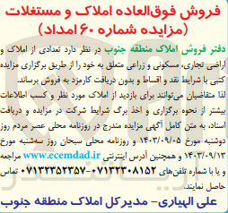تصویر کوچک آگهی فروش تعدادی از املاک اراضی تجاری مسکونی و زراعی 