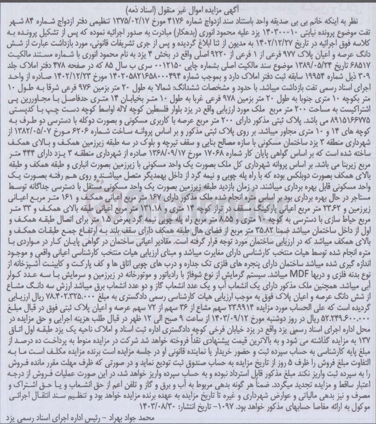 تصویر کوچک آگهی پرونده اجرایی به شماره :140300010
فروش ششدانگ عرصه واعیان پلاک 977