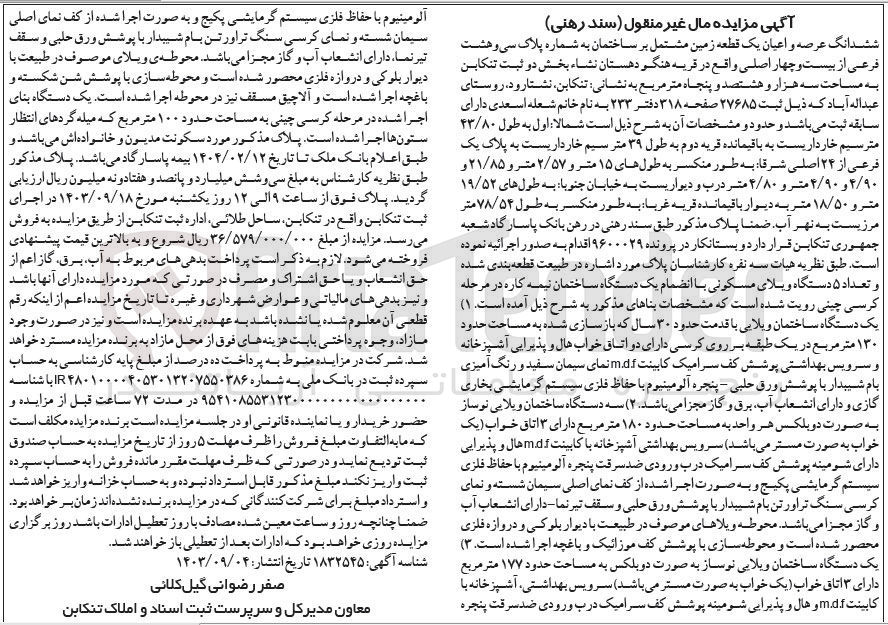 تصویر کوچک آگهی فروش ششدانگ عرصه واعیان به پلاک سی و  هشت 