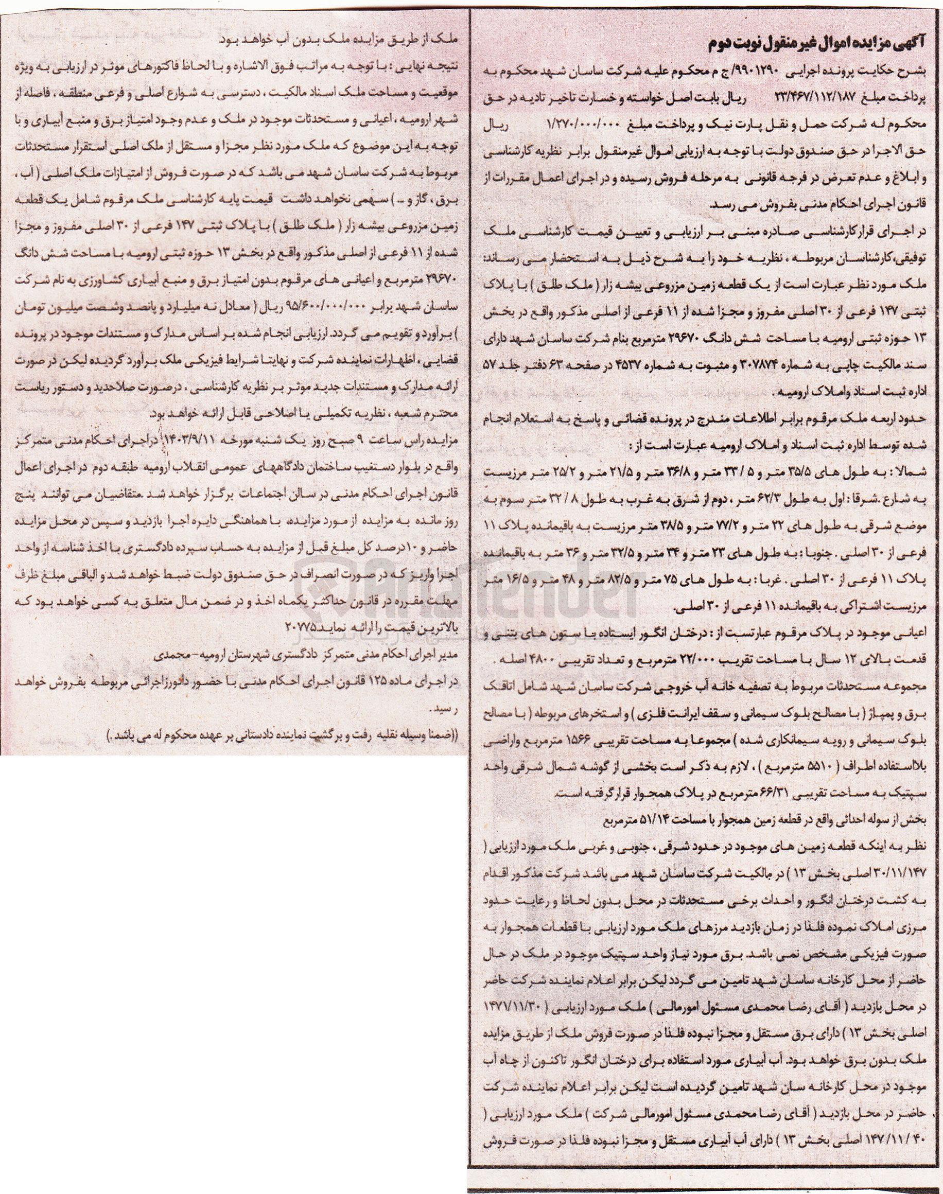 تصویر کوچک آگهی پرونده اجرایی به شماره :9901290
فروش یک قطعه زمین به پلاک ثبتی 147