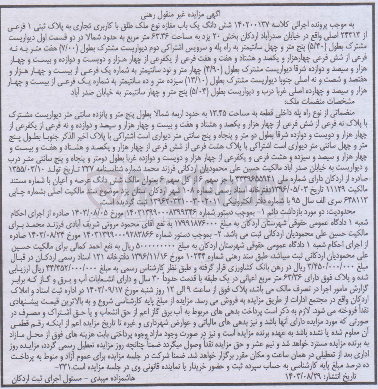 تصویر کوچک آگهی پرونده اجرایی کلاسه :140200137
فروش ششدانگ یک باب مغازه باکاربری تجاری به پلاک ثبتی 1