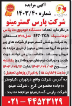 تصویر کوچک آگهی فروش تعداد 1 دستگاه خودرو دنا پلاس