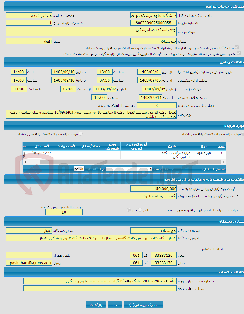 تصویر کوچک آگهی بوفه دانشکده دندانپزشکی