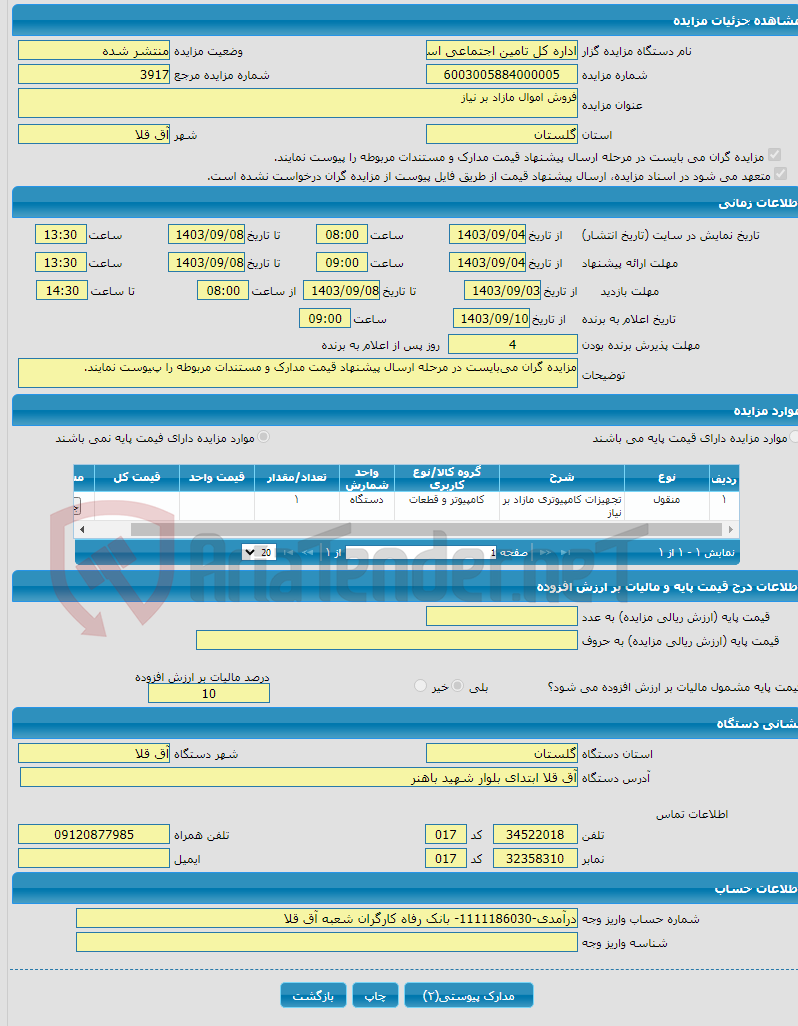 تصویر کوچک آگهی فروش اموال مازاد بر نیاز