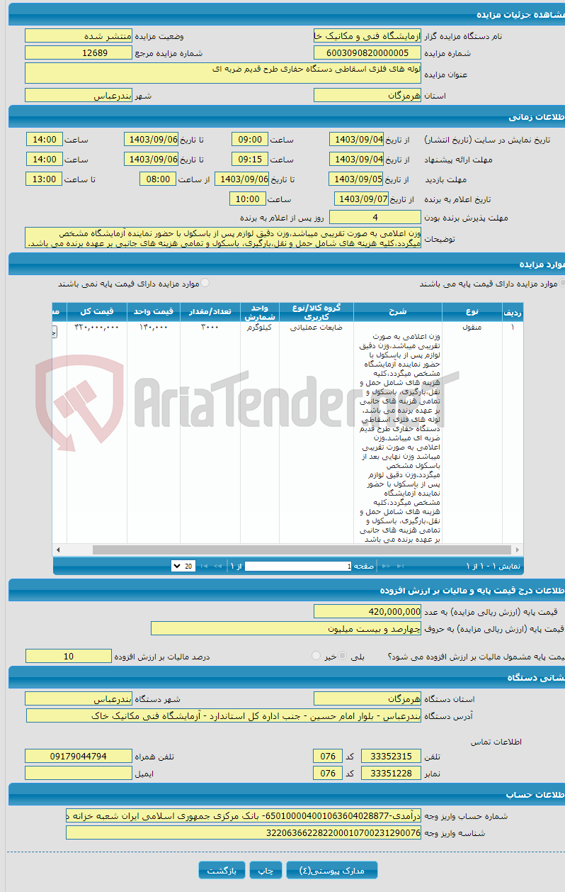 تصویر کوچک آگهی لوله های فلزی اسقاطی دستگاه حفاری طرح قدیم ضربه ای 