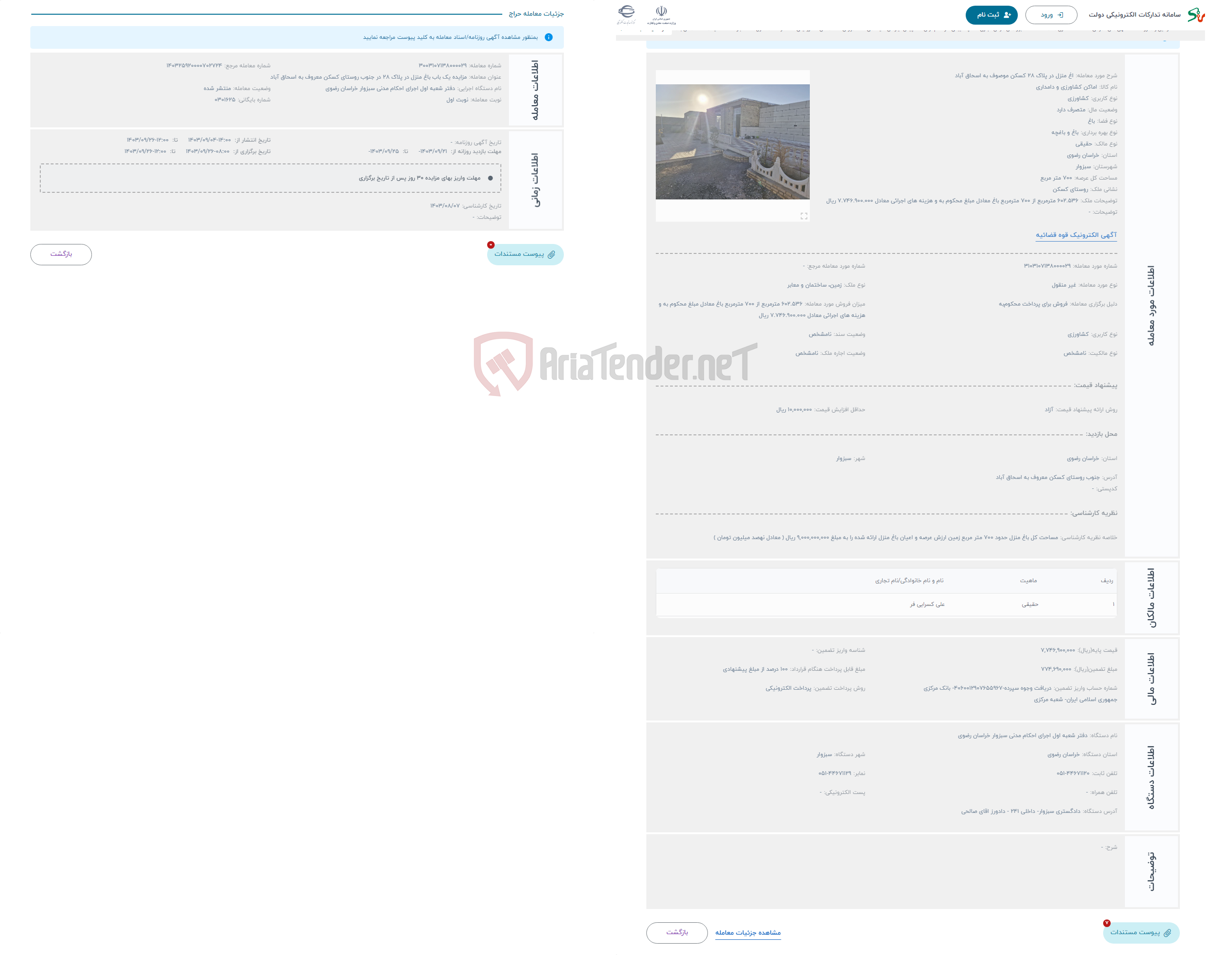 تصویر کوچک آگهی حراج اغ منزل در پلاک 28 کسکن موصوف به اسحاق آباد
