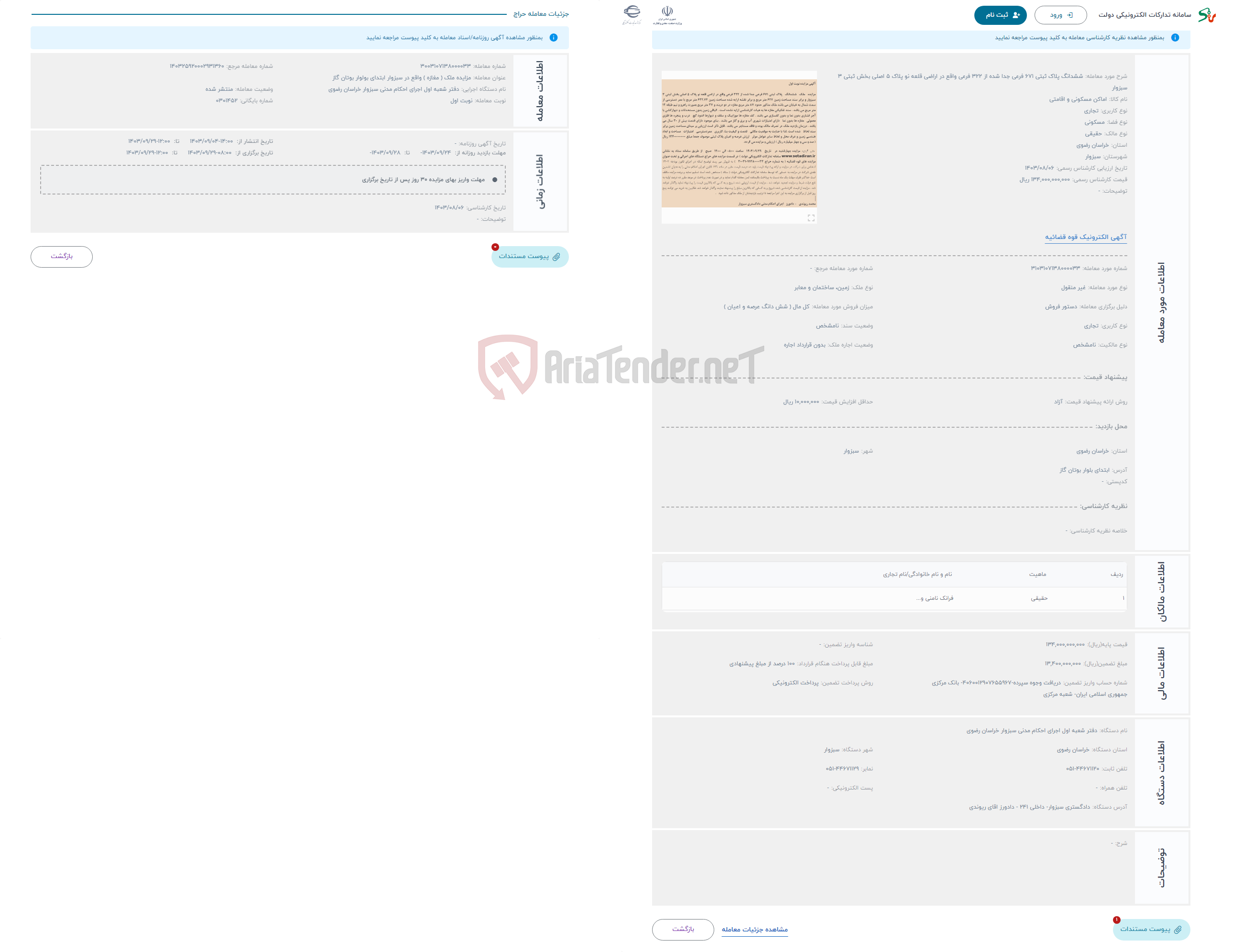 تصویر کوچک آگهی حراج ششدانگ پلاک ثبتی 671 فرعی جدا شده از 322 فرعی واقع در اراضی قلعه نو پلاک 5 اصلی بخش ثبتی 3 سبزوار 