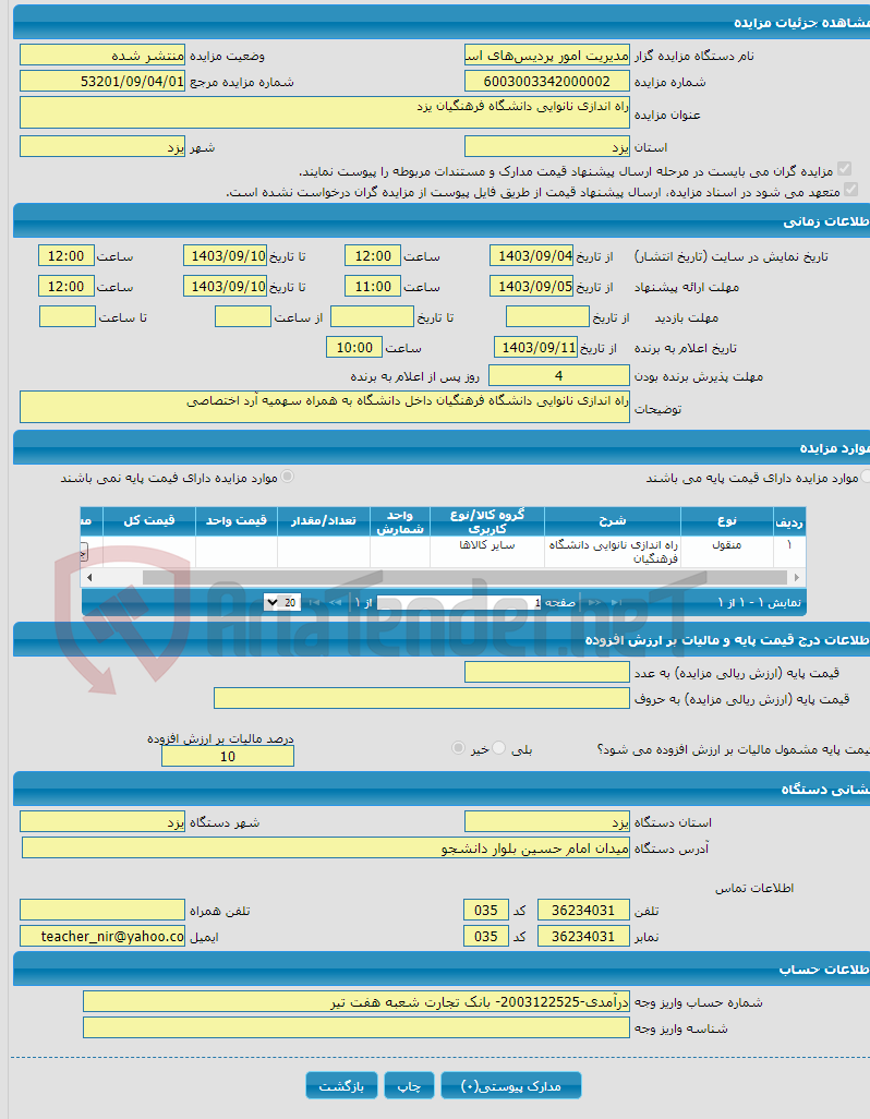 تصویر کوچک آگهی راه اندازی نانوایی دانشگاه فرهنگیان یزد