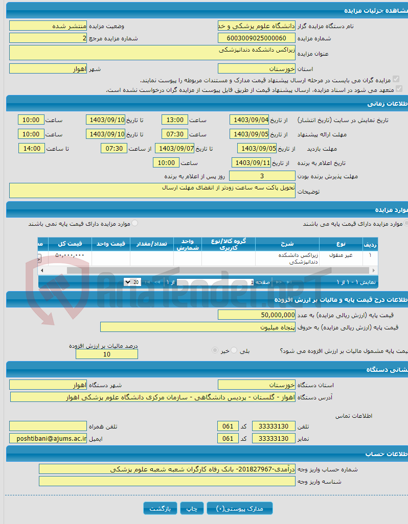 تصویر کوچک آگهی زیراکس دانشکده دندانپزشکی