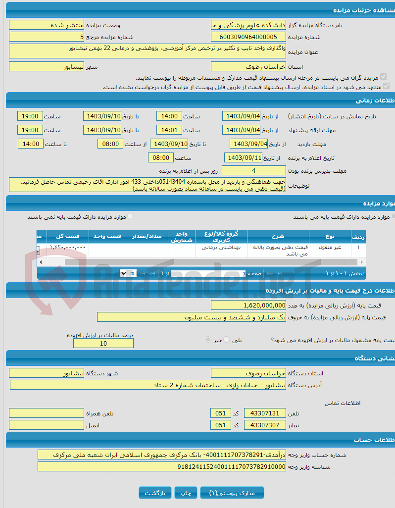 تصویر کوچک آگهی واگذاری واحد تایپ و تکثیر در ترخیص مرکز آموزشی، پژوهشی و درمانی 22 بهمن نیشابور