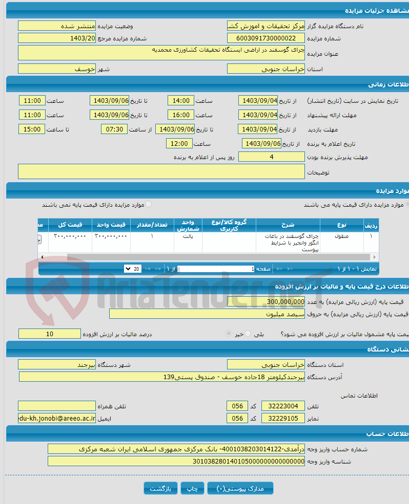 تصویر کوچک آگهی چرای گوسفند در اراضی ایستگاه تحقیقات کشاورزی محمدیه