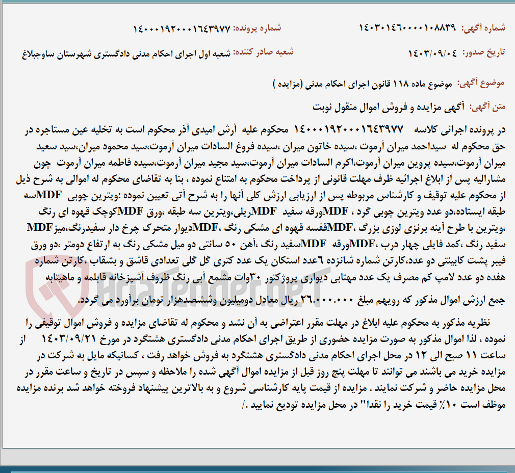 تصویر کوچک آگهی موضوع ماده 118 قانون اجرای احکام مدنی (مزایده )