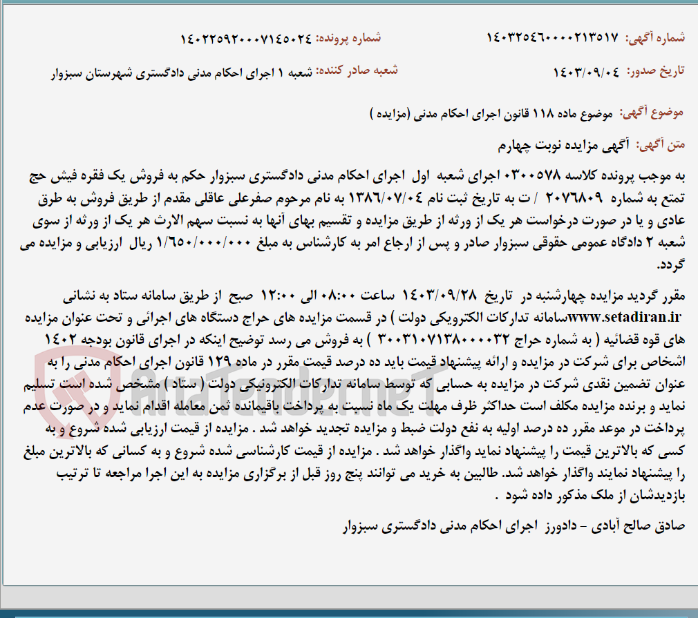 تصویر کوچک آگهی موضوع ماده 118 قانون اجرای احکام مدنی (مزایده )