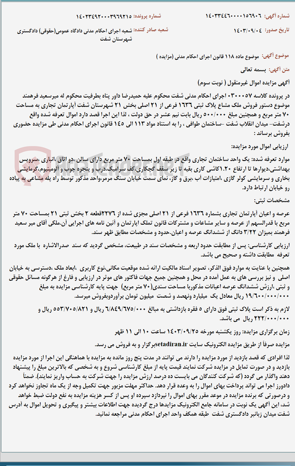 تصویر کوچک آگهی موضوع ماده 118 قانون اجرای احکام مدنی (مزایده )