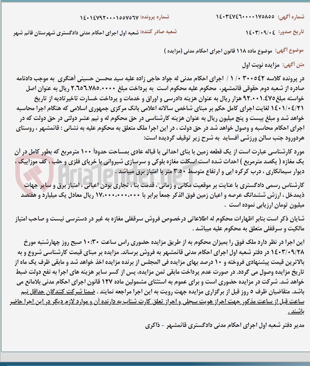 تصویر کوچک آگهی موضوع ماده 118 قانون اجرای احکام مدنی (مزایده )