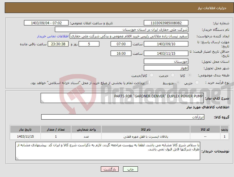 تصویر کوچک آگهی نیاز انتخاب تامین کننده-PARTS FOR "GARDNER DENVER" DUPLEX POWER PUMP