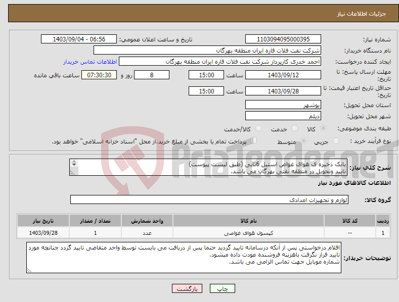 تصویر کوچک آگهی نیاز انتخاب تامین کننده-بانک ذخیره ی هوای غواص استیل 6تایی (طبق لیست پیوست) تایید وتحویل در منطقه نفتی بهرگان می باشد. مشخصات فنی و پیش فاکتور ضمینه گردد.