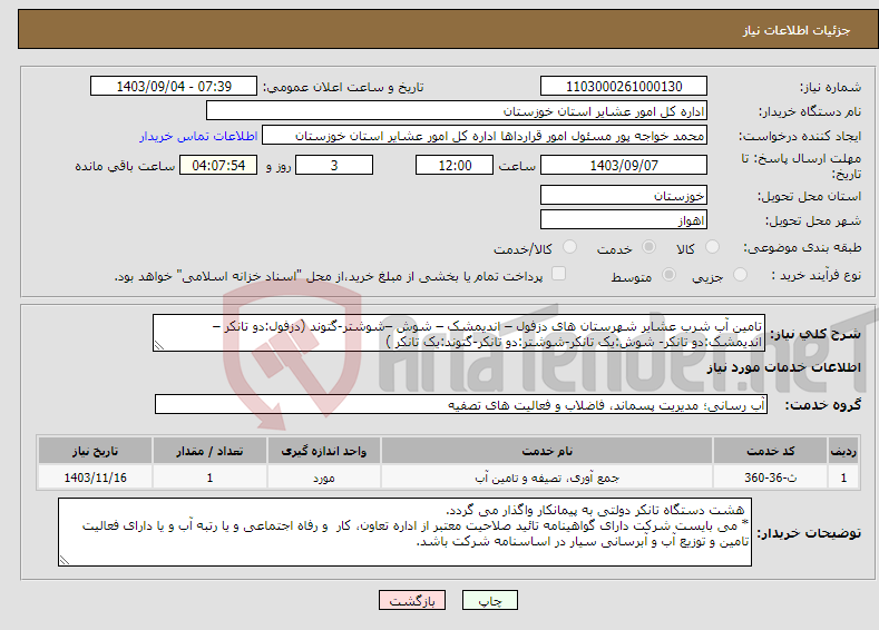 تصویر کوچک آگهی نیاز انتخاب تامین کننده-تامین آب شرب عشایر شهرستان های دزفول – اندیمشک – شوش –شوشتر-گتوند (دزفول:دو تانکر – اندیمشک:دو تانکر- شوش:یک تانکر-شوشتر:دو تانکر-گتوند:یک تانکر )